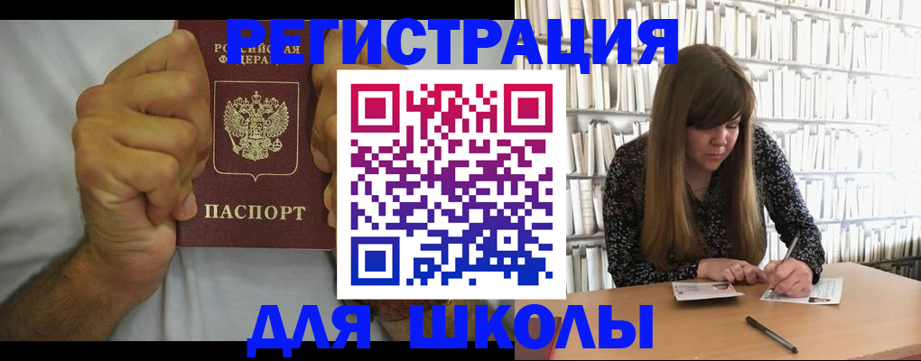 прописка для школы в Саках